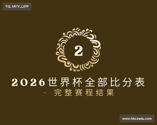 发现2026世界杯全部比分表 - 完整赛程结果