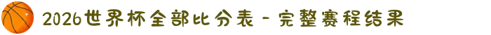 2026世界杯全部比分表 - 完整赛程结果